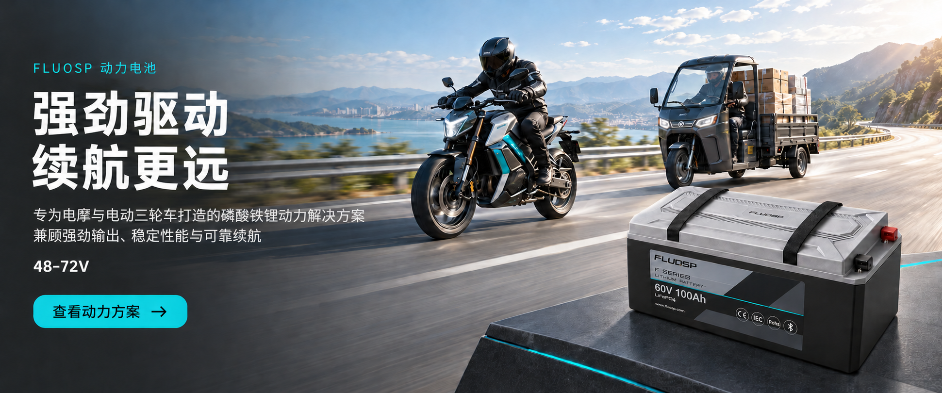 FLUOSP 48–72V 电摩与电动三轮车动力电池