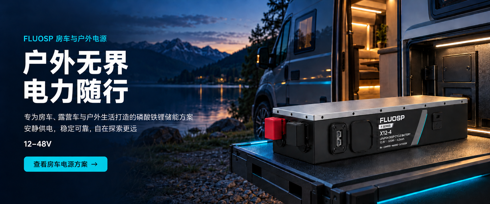 FLUOSP 12–48V 房车与户外电源电池